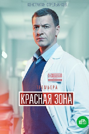 Красная зона смотреть онлайн