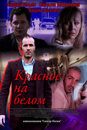 Красное на белом  смотреть онлайн