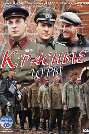 Красные горы смотреть онлайн
