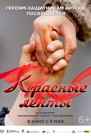 Красные ленты  смотреть онлайн