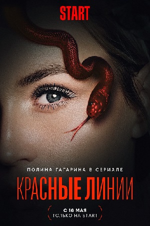 Красные линии смотреть онлайн