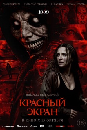 Красный экран смотреть онлайн