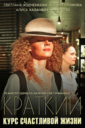 Краткий курс счастливой жизни  смотреть онлайн