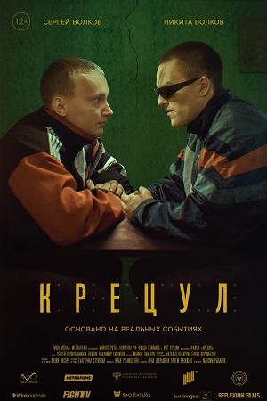 Крецул смотреть онлайн