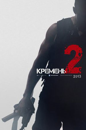 Кремень. Освобождение смотреть онлайн