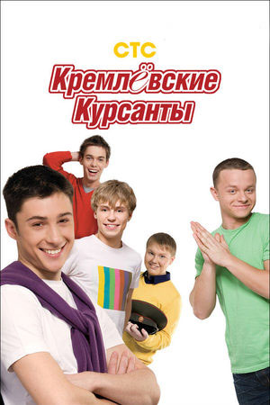 Кремлёвские курсанты смотреть онлайн