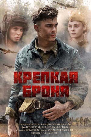 Крепкая броня смотреть онлайн