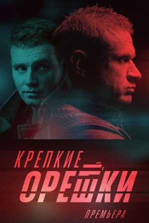 Крепкие орешки 2 сезон  смотреть онлайн
