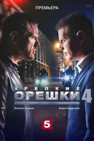 Крепкие орешки 4 27 серия смотреть онлайн