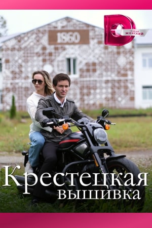 Крестецкая вышивка смотреть онлайн