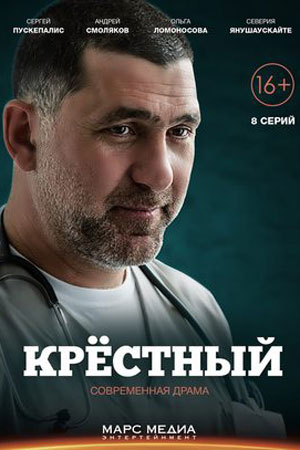 Крёстный  смотреть онлайн