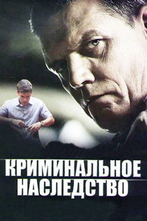 Криминальное наследство  смотреть онлайн