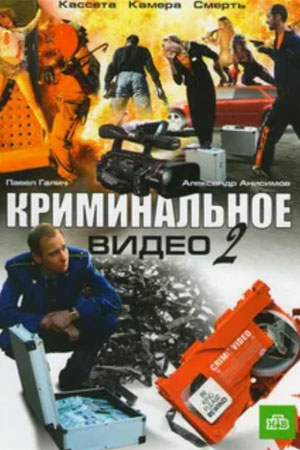 Криминальное видео 2 сезон  смотреть онлайн