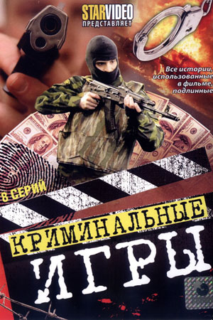 Криминальные игры  смотреть онлайн