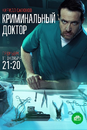 Криминальный доктор  смотреть онлайн