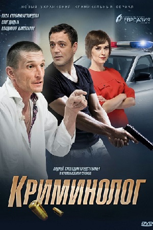 Криминолог смотреть онлайн