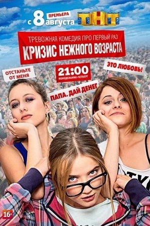 Кризис нежного возраста смотреть онлайн