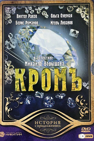 Кромъ  смотреть онлайн