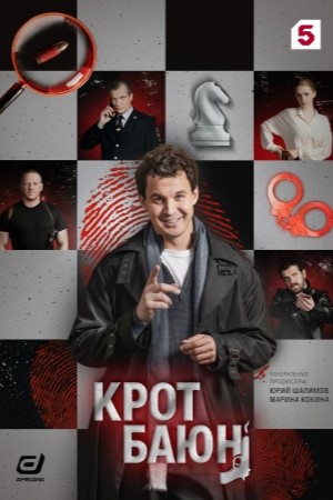 Крот Баюн смотреть онлайн