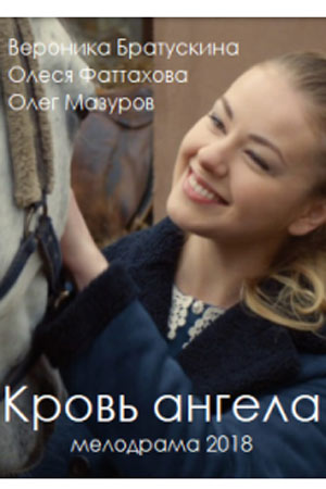 Кровь ангела смотреть онлайн