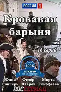 Кровавая барыня  смотреть онлайн