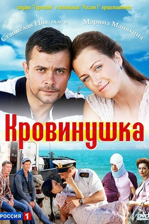 Кровинушка  смотреть онлайн