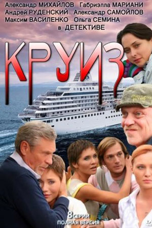 Круиз  смотреть онлайн