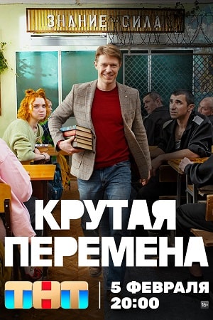 Крутая перемена 1 сезон