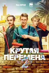 Крутая перемена 2. Бывший учитель  смотреть онлайн
