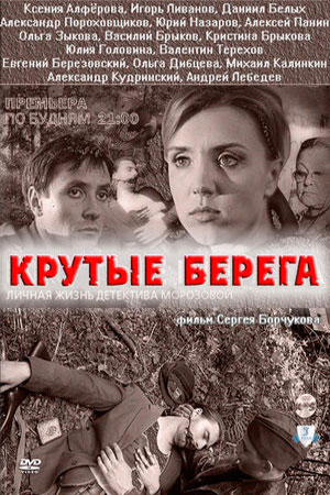 Крутые берега  смотреть онлайн