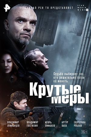 Крутые меры  смотреть онлайн