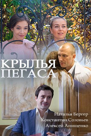 Крылья Пегаса  смотреть онлайн