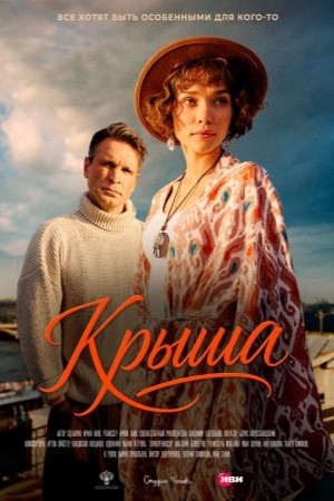Крыша смотреть онлайн