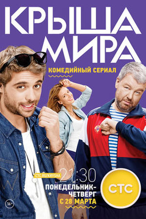 Крыша мира смотреть онлайн