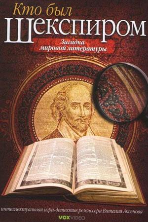 Кто был Шекспиром  смотреть онлайн