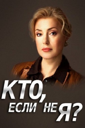 Кто, если не я?  смотреть онлайн