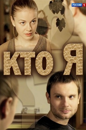 Кто я смотреть онлайн