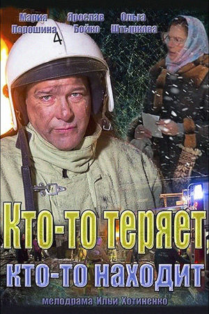 Кто-то теряет, кто-то находит смотреть онлайн