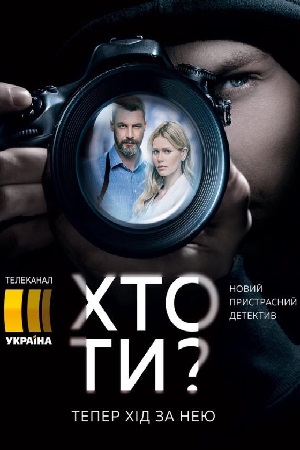 Кто ты  смотреть онлайн