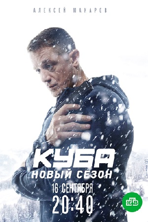 Куба 2. Продолжение  смотреть онлайн