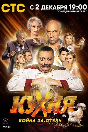 Кухня. Война за отель  смотреть онлайн