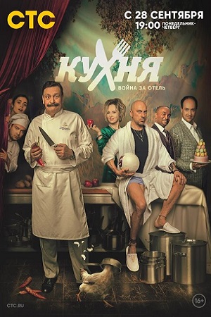 Кухня. Война за отель 2 смотреть онлайн