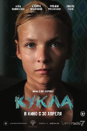 Кукла смотреть онлайн