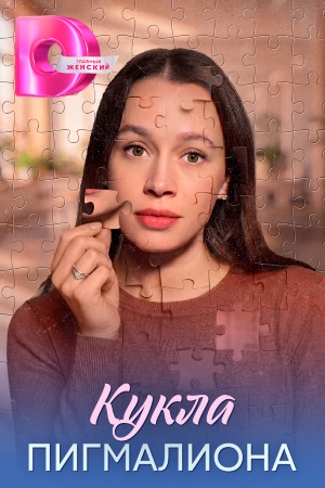 Кукла Пигмалиона смотреть онлайн