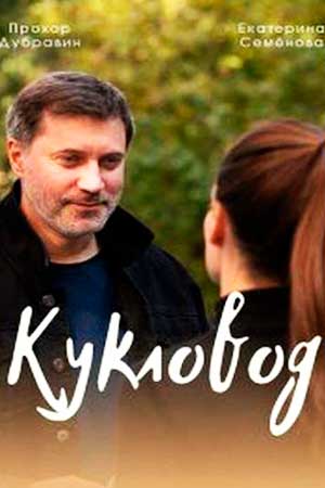 Кукловод смотреть онлайн