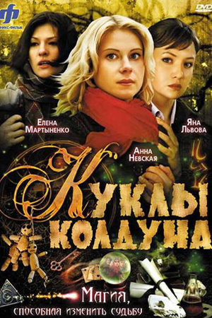 Куклы колдуна  смотреть онлайн