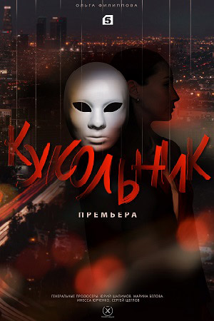 Кукольник  смотреть онлайн