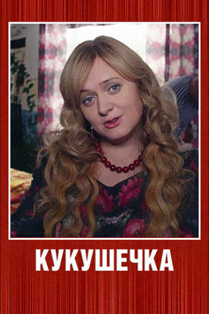 Кукушечка смотреть онлайн