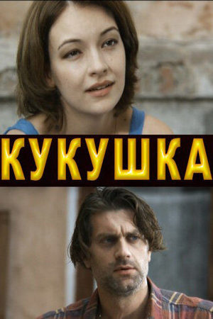 Кукушка смотреть онлайн
