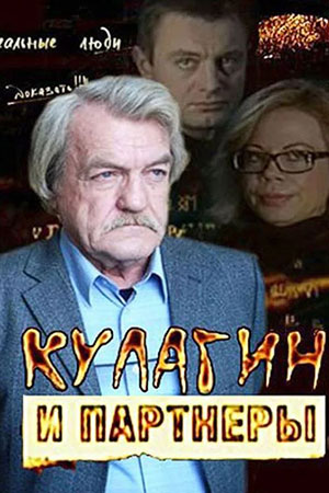 Кулагин и партнёры смотреть онлайн